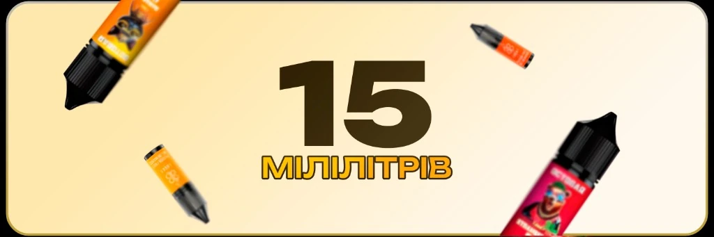 жижки 15мл